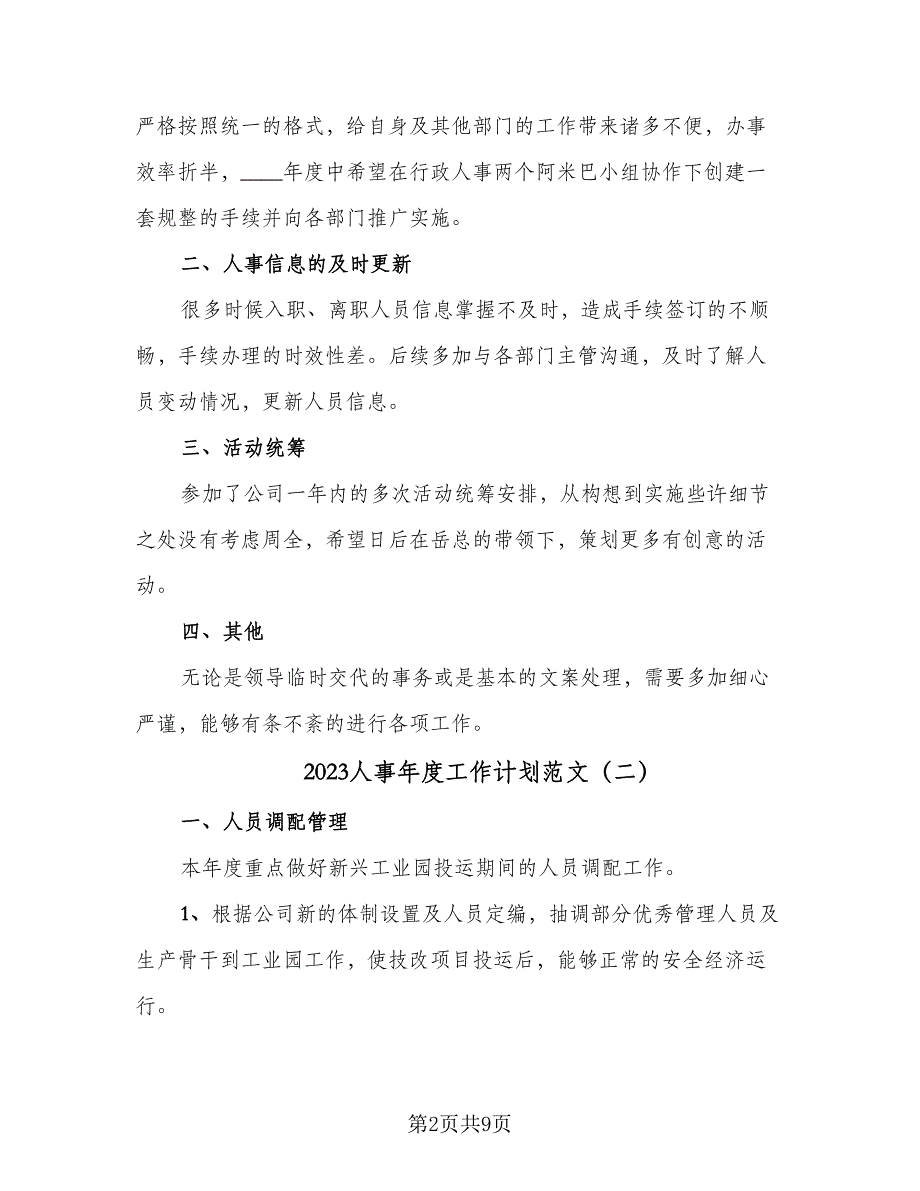 2023人事年度工作计划范文（二篇）.doc_第2页