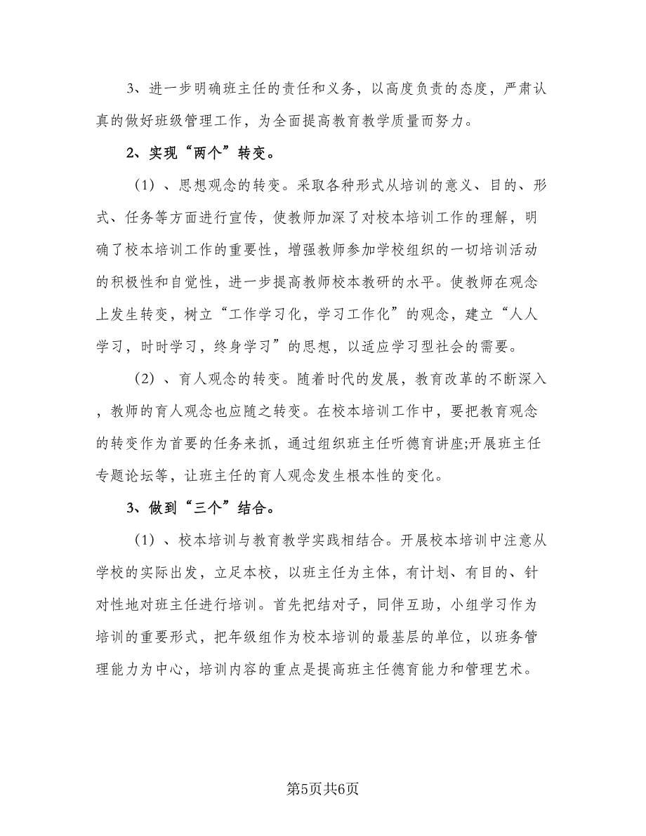 学校班主任培训工作计划（三篇）.doc_第5页