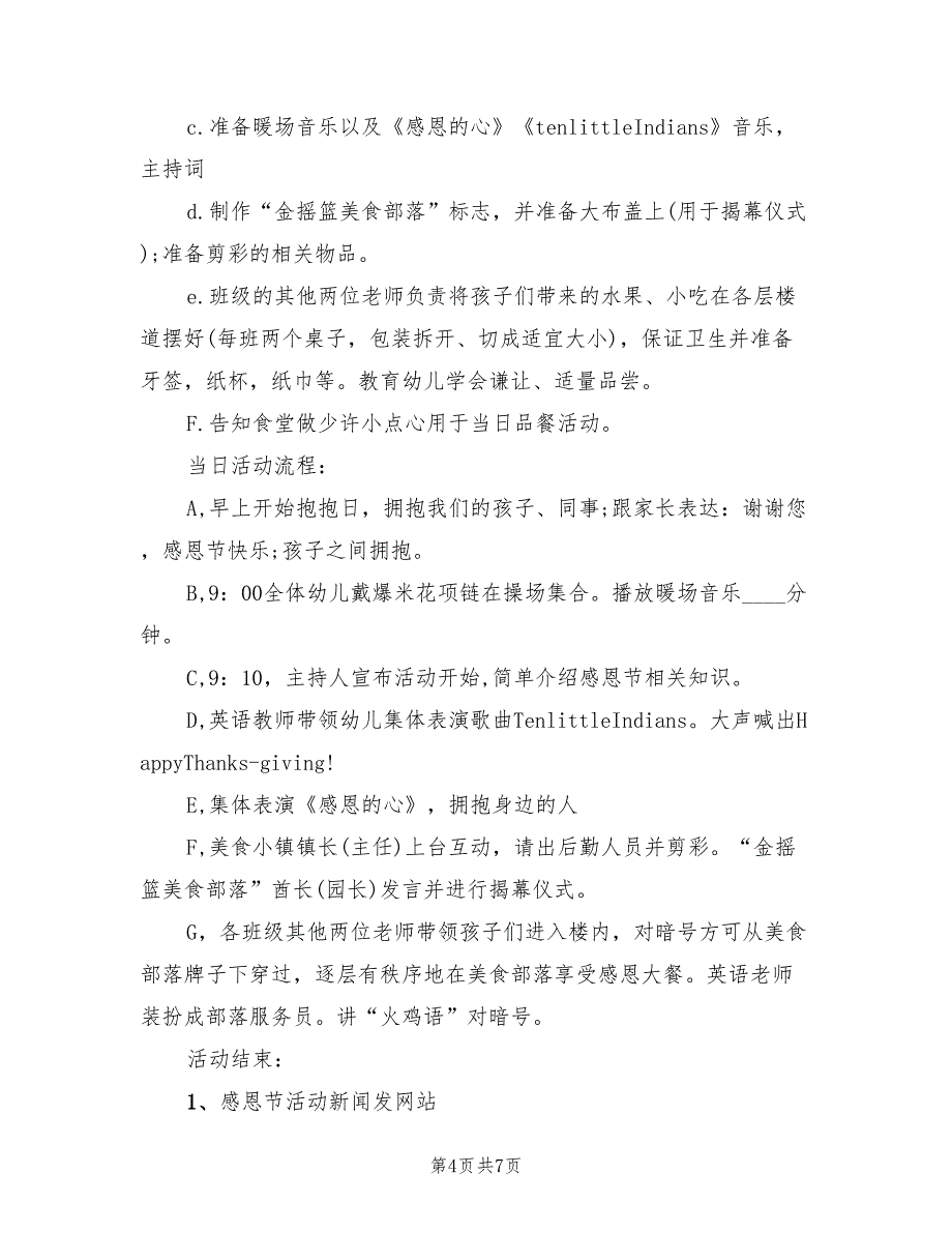 幼儿园感恩节感恩活动方案范文（三篇）_第4页