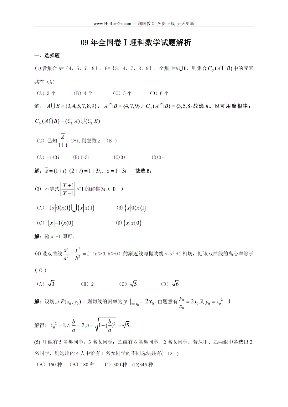 2009年普通高等学校招生全国统一考试 全国卷I 理科数学详解版试题.doc_第1页