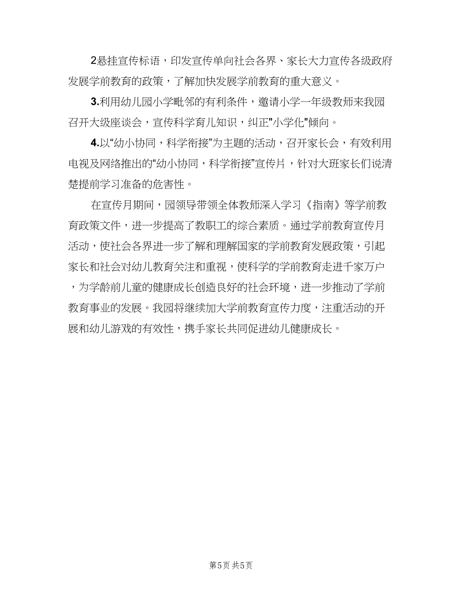 幼儿园学前教育宣传月活动总结模板（3篇）.doc_第5页