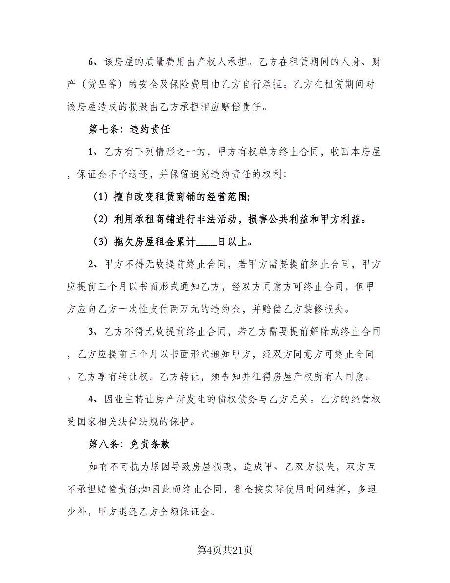 商铺租赁合同2023年样本（六篇）.doc_第4页