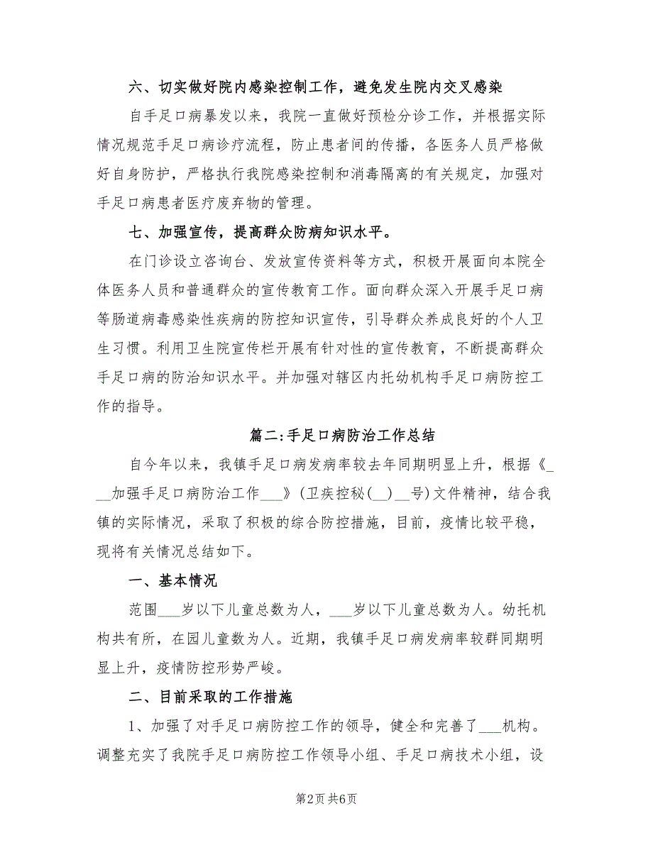 2022年卫生院手足口病防控工作总结_第2页