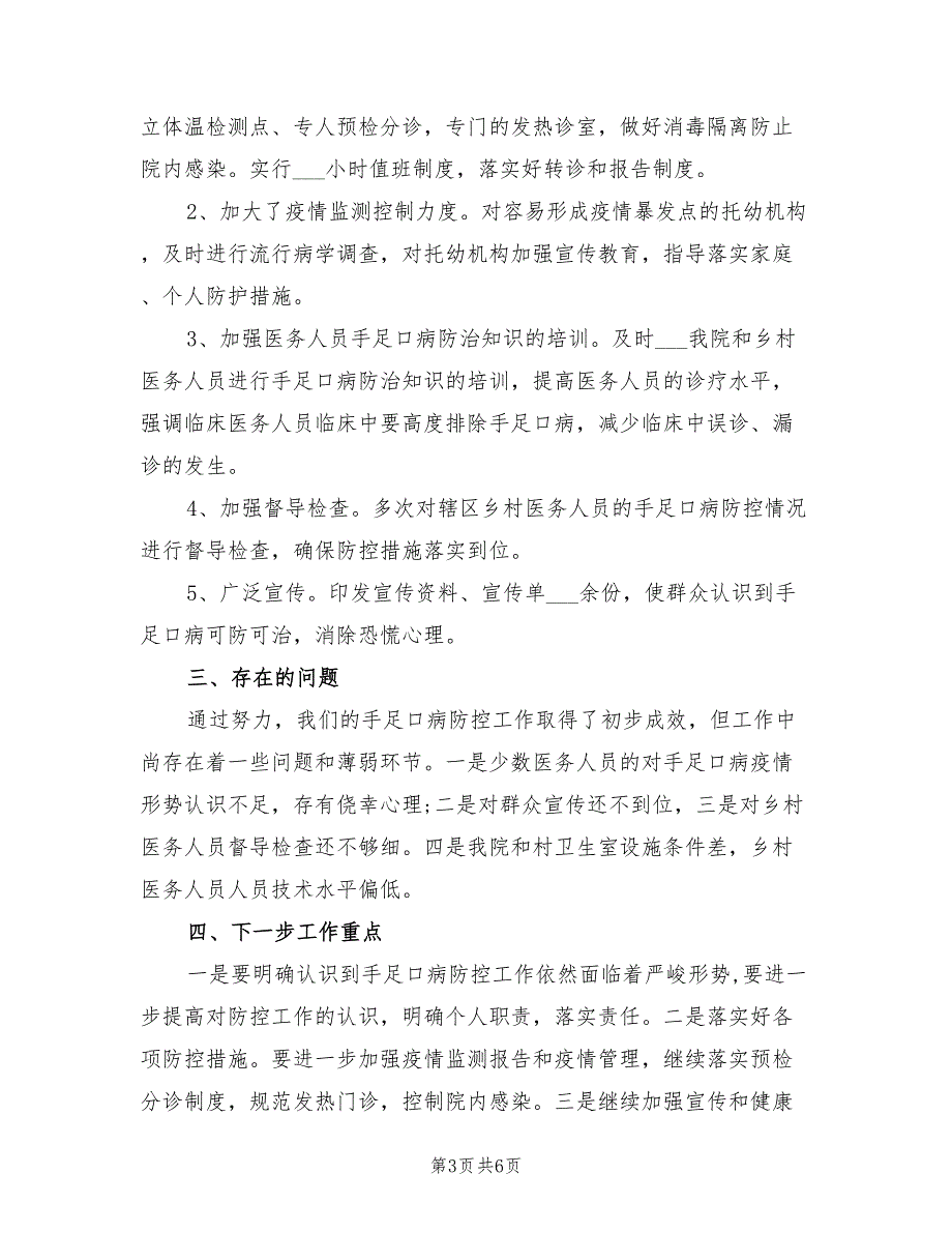 2022年卫生院手足口病防控工作总结_第3页