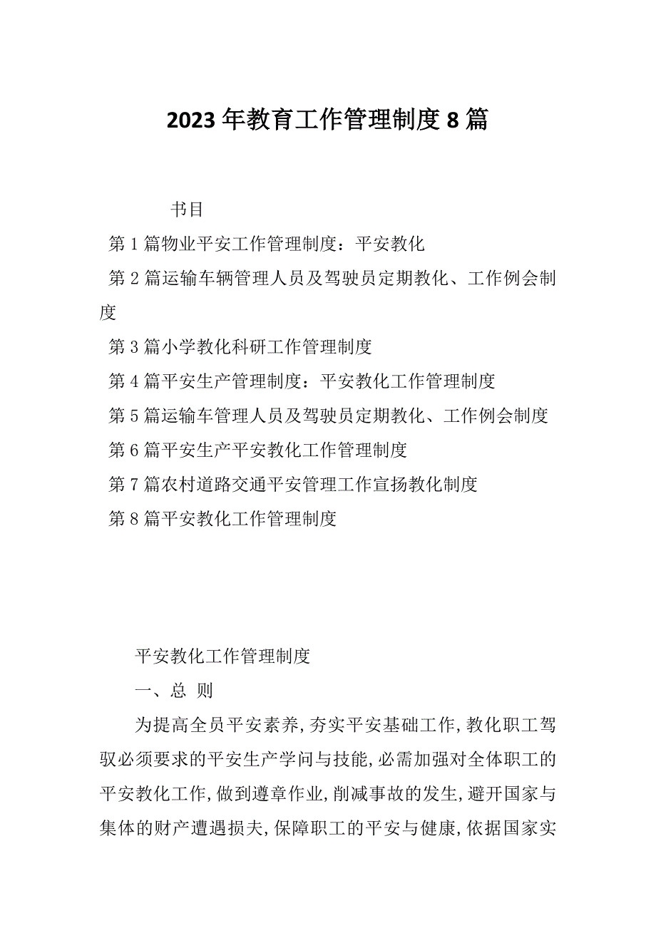 2023年教育工作管理制度8篇_第1页