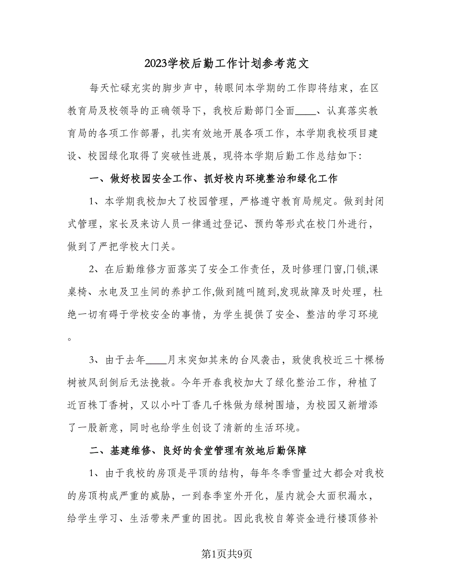 2023学校后勤工作计划参考范文（二篇）_第1页