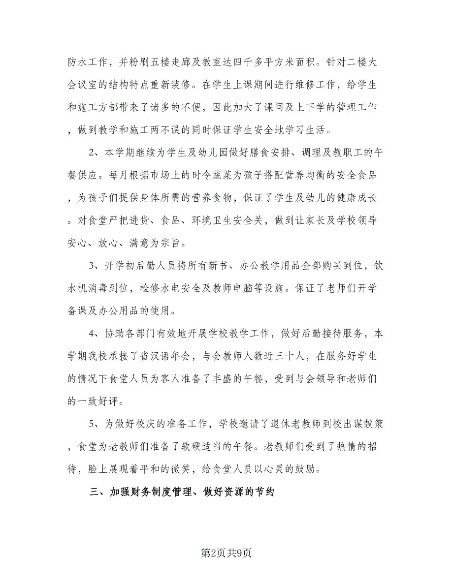 2023学校后勤工作计划参考范文（二篇）_第2页