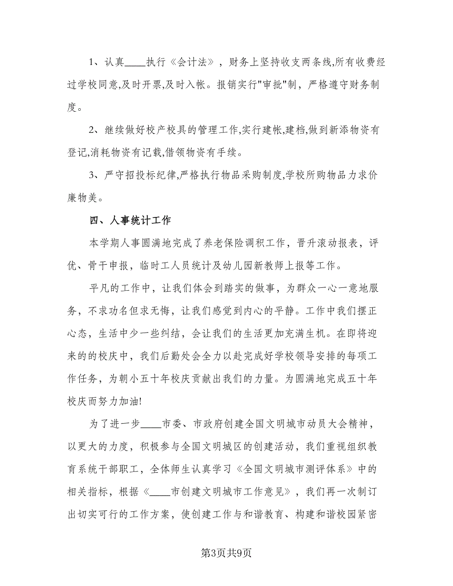 2023学校后勤工作计划参考范文（二篇）_第3页