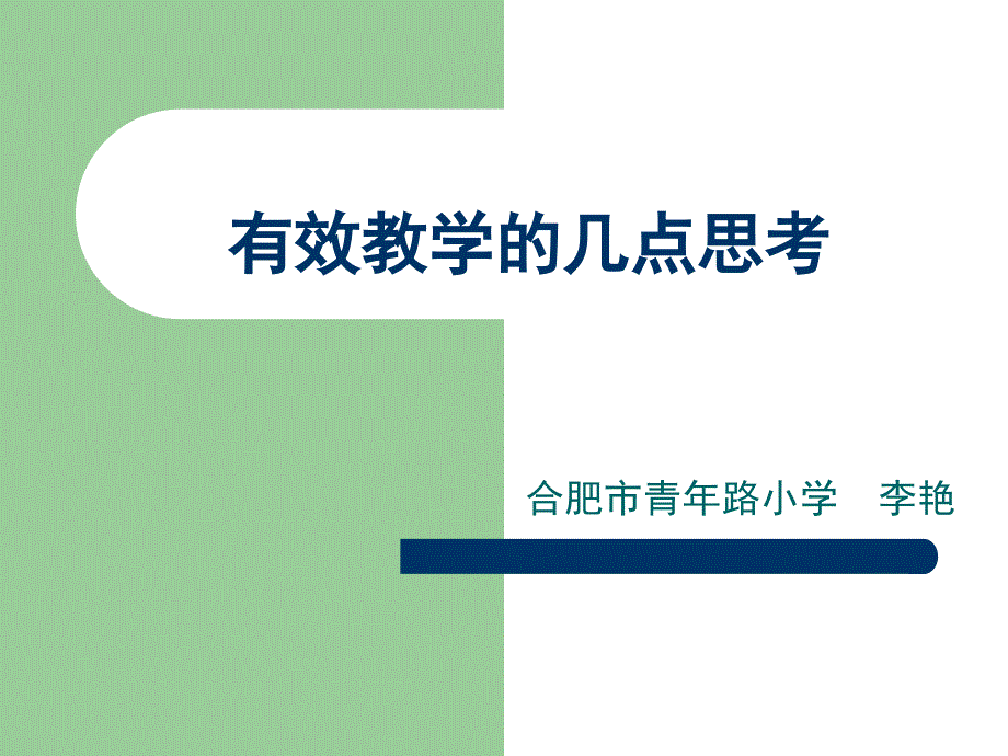 有效教学的几点思考青年路小学李艳_第1页