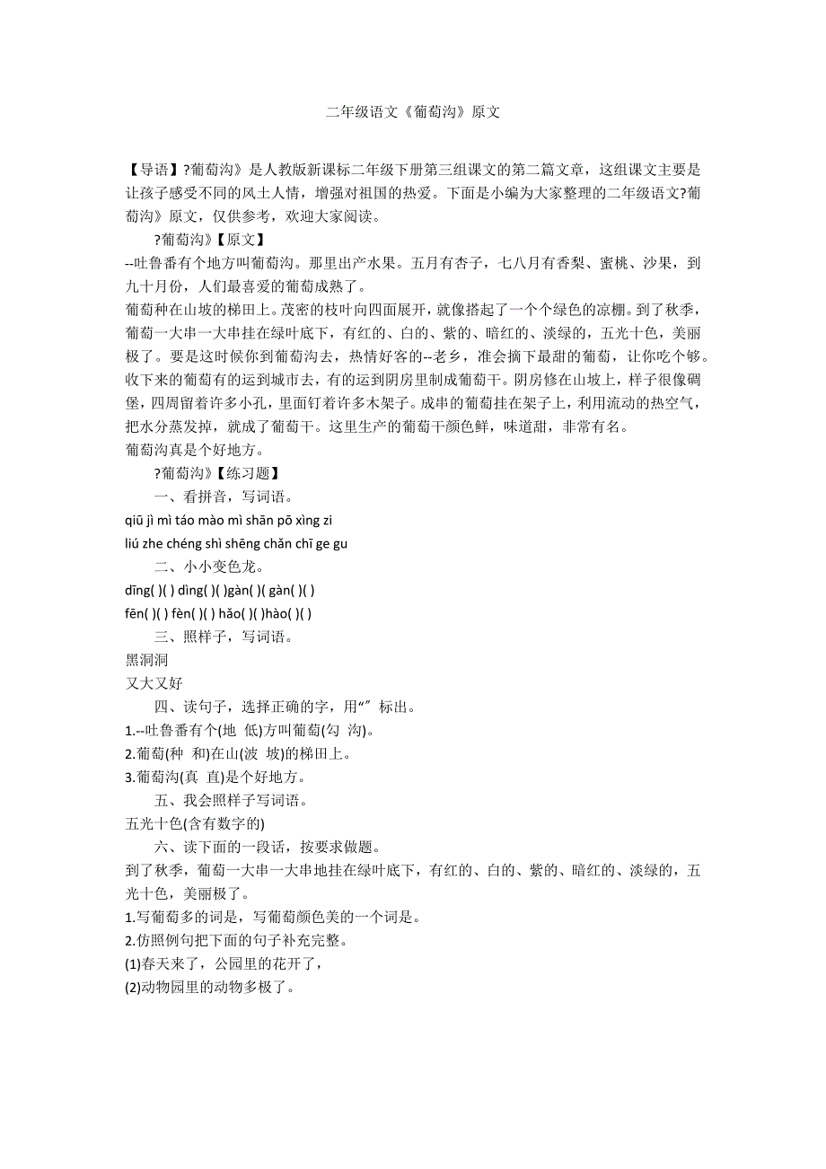 二年级语文《葡萄沟》原文_第1页