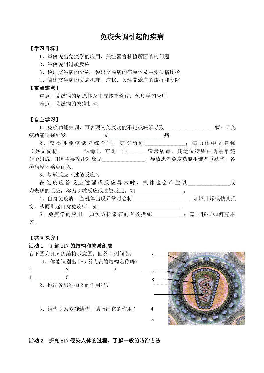 导学案免疫失调引起的疾病(选修)_第1页