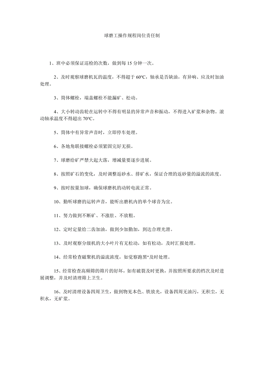 球磨工操作规程岗位责任制_第1页