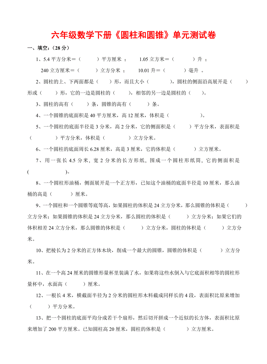 圆柱与圆锥单元测验题_第1页