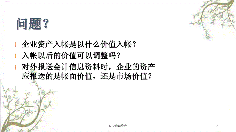 MBA流动资产课件_第2页