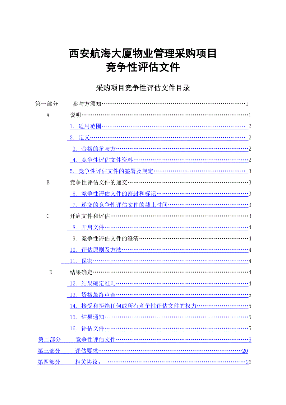 华为西安航海大厦物业管理采购项目竞争性评估文件_第1页