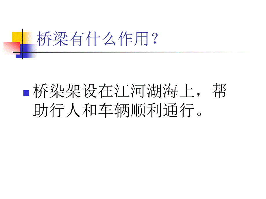 《各式各样的桥》课件粤教版小学_第4页