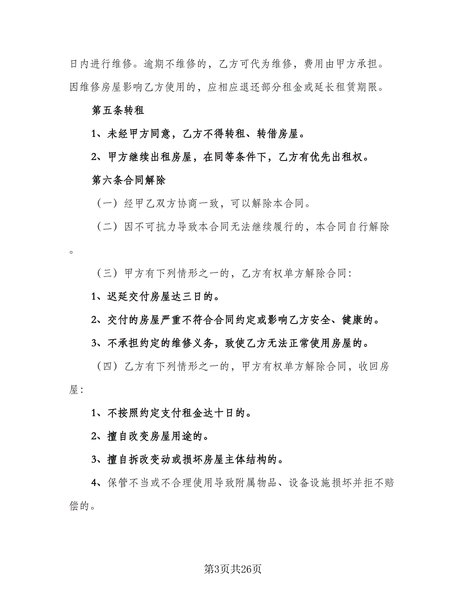 实用的房屋租赁合同常规版（七篇）_第3页