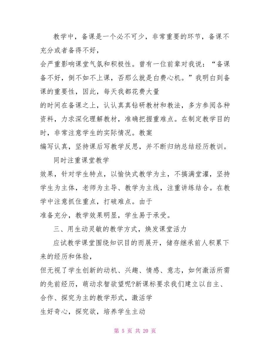 对于2022教师个人年终工作总结例文2022_第5页