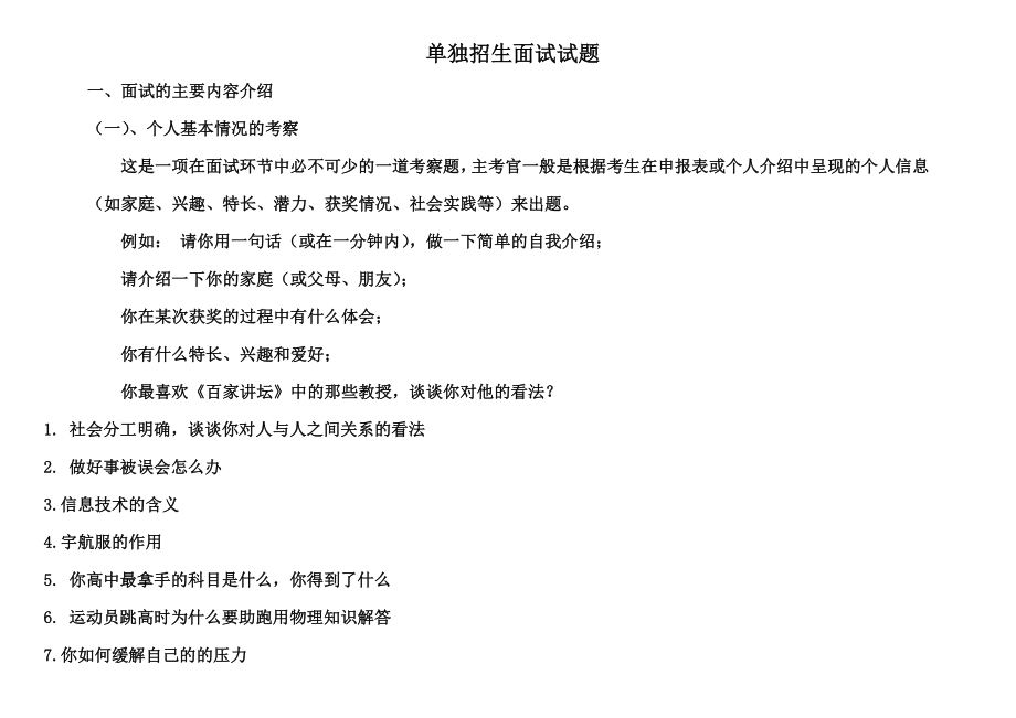 2018年单独招生职业适应性面试题题目300题及其详细答案.doc_第1页