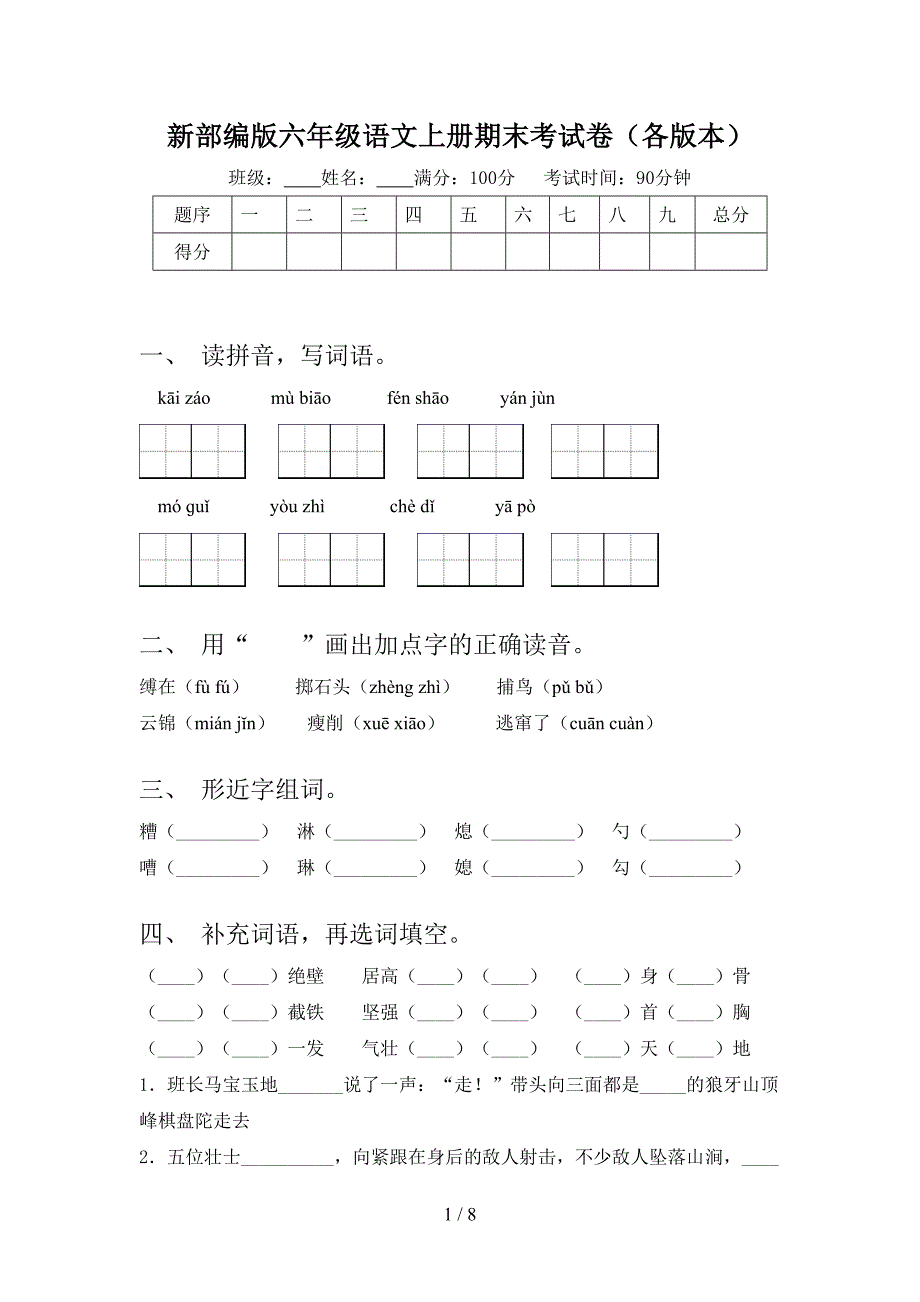 新部编版六年级语文上册期末考试卷(各版本).doc_第1页