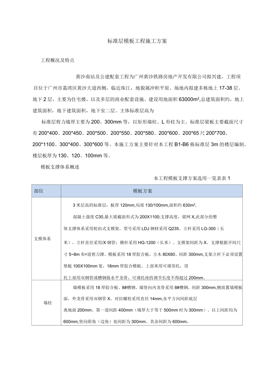 广州黄沙南站项目—标准层模板施工方案_第3页