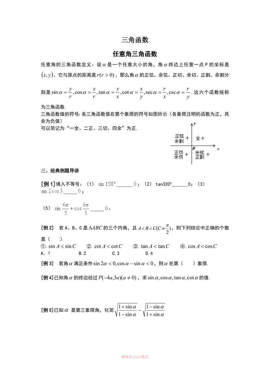 三角函数知识点及简单例题_第1页