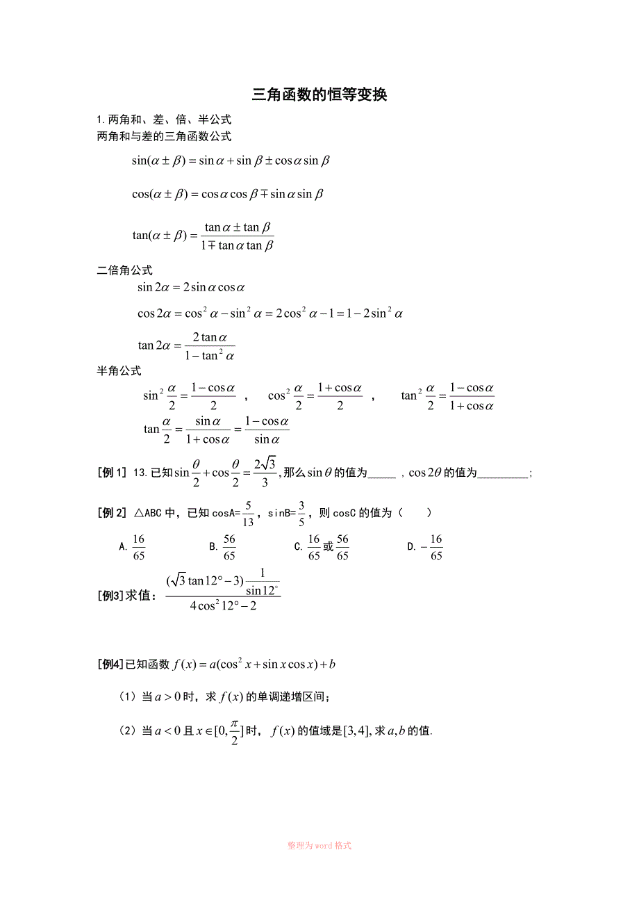 三角函数知识点及简单例题_第3页