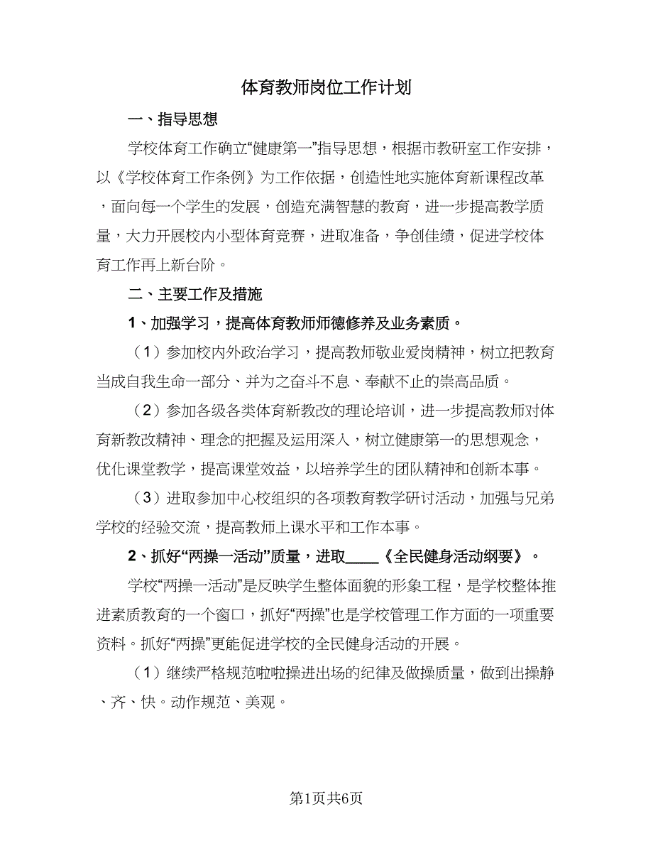 体育教师岗位工作计划（三篇）.doc_第1页