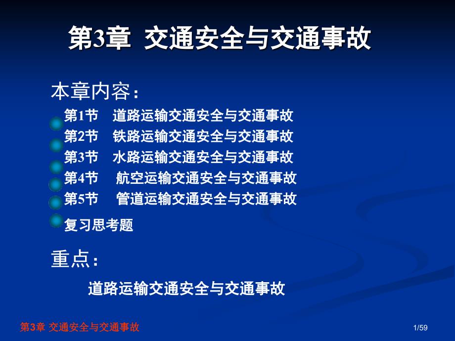 交通安全工程第3章交通安全与交通事故_第1页