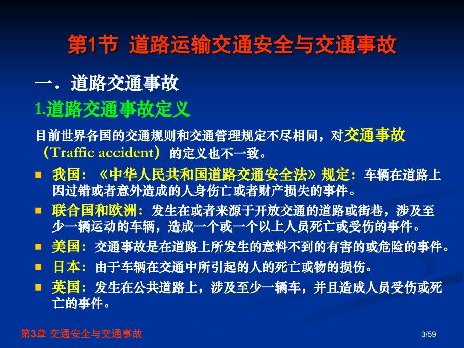 交通安全工程第3章交通安全与交通事故_第3页