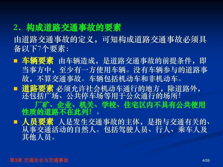 交通安全工程第3章交通安全与交通事故_第4页