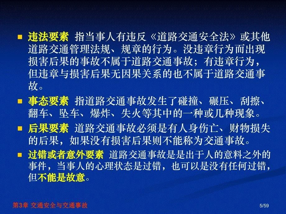 交通安全工程第3章交通安全与交通事故_第5页