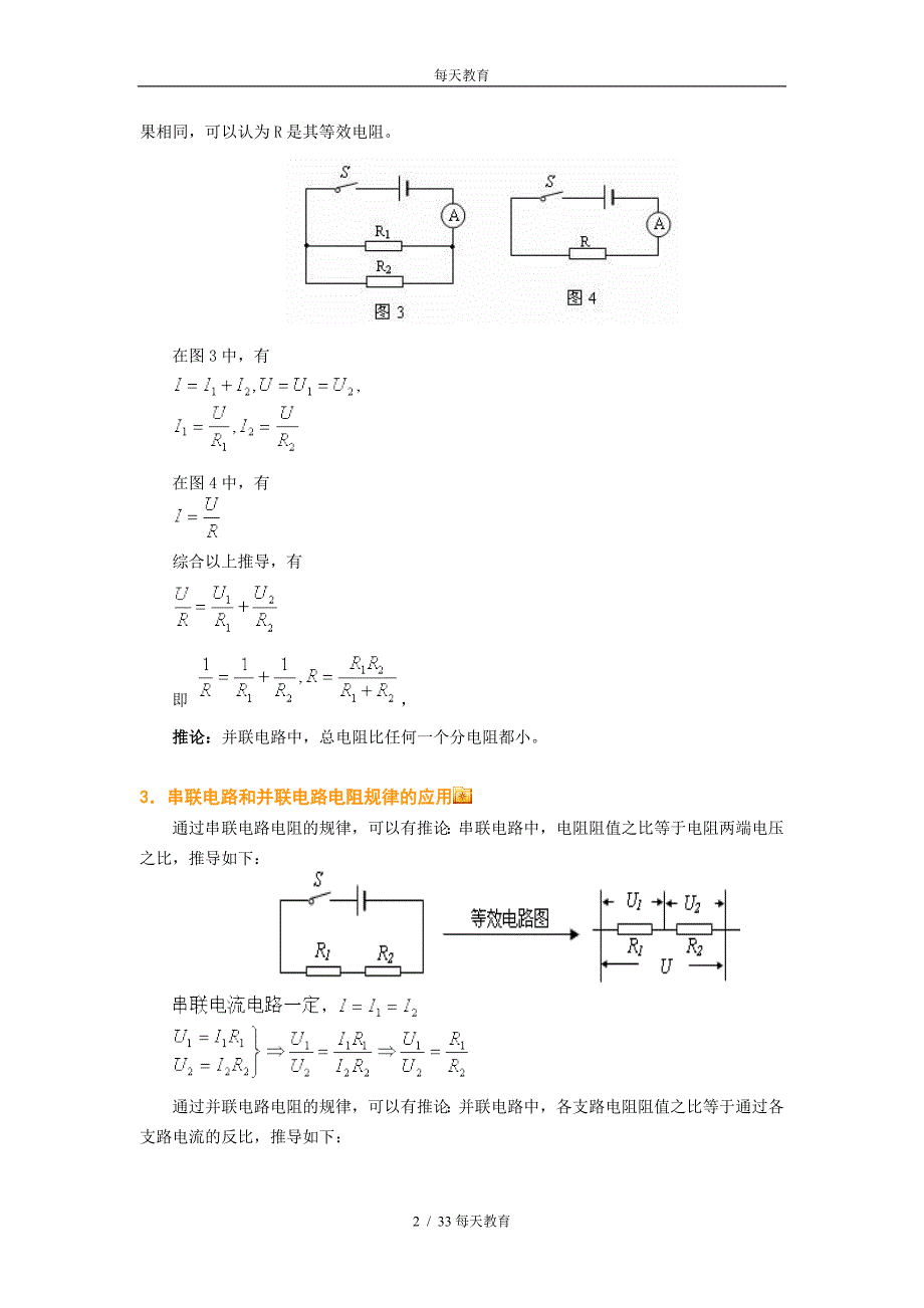 精品17.4欧姆定律在串并联电路中的应用教案1_第2页