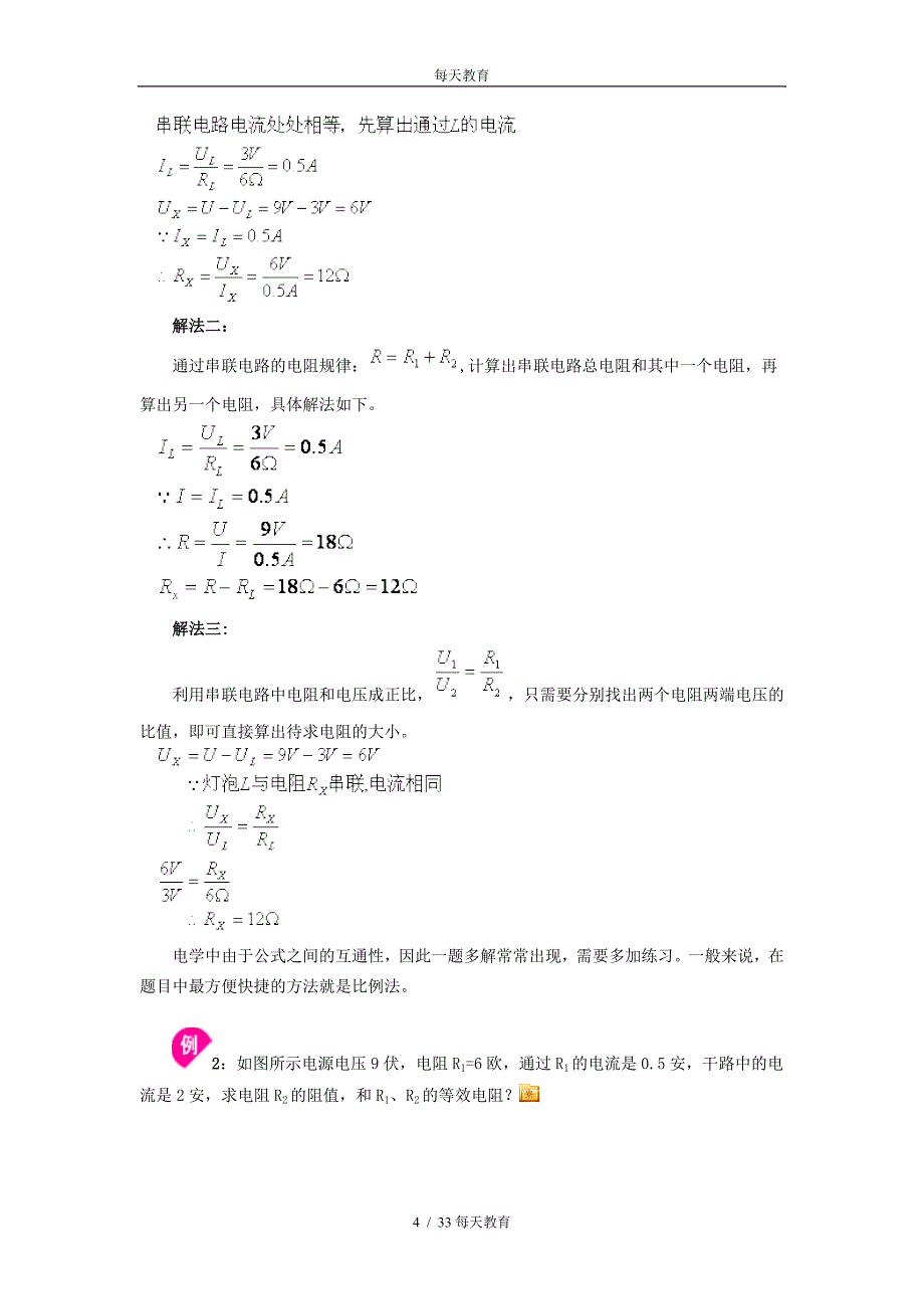 精品17.4欧姆定律在串并联电路中的应用教案1_第4页