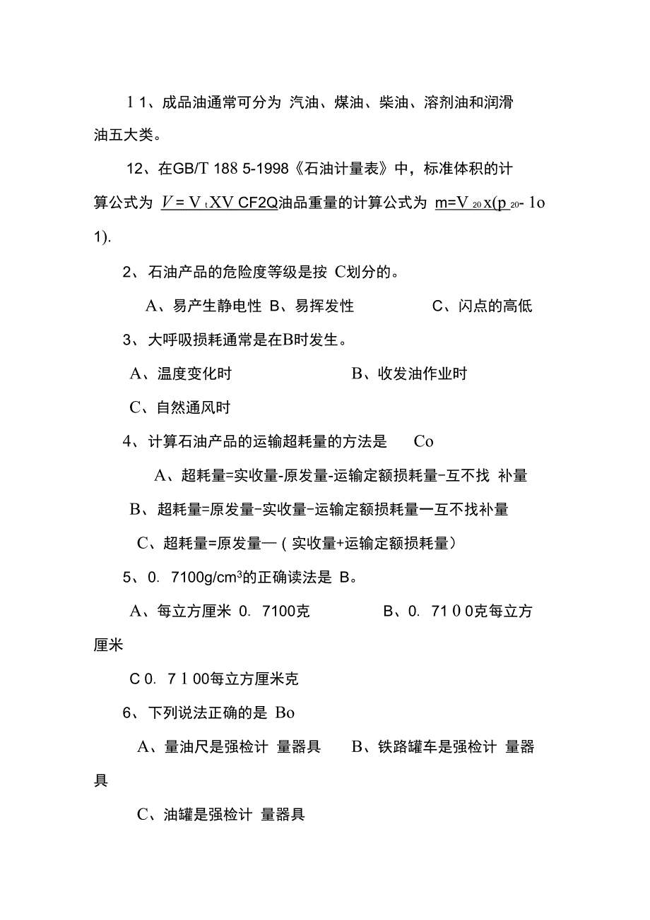 石油计量员培训考核理论试题及答案_第2页