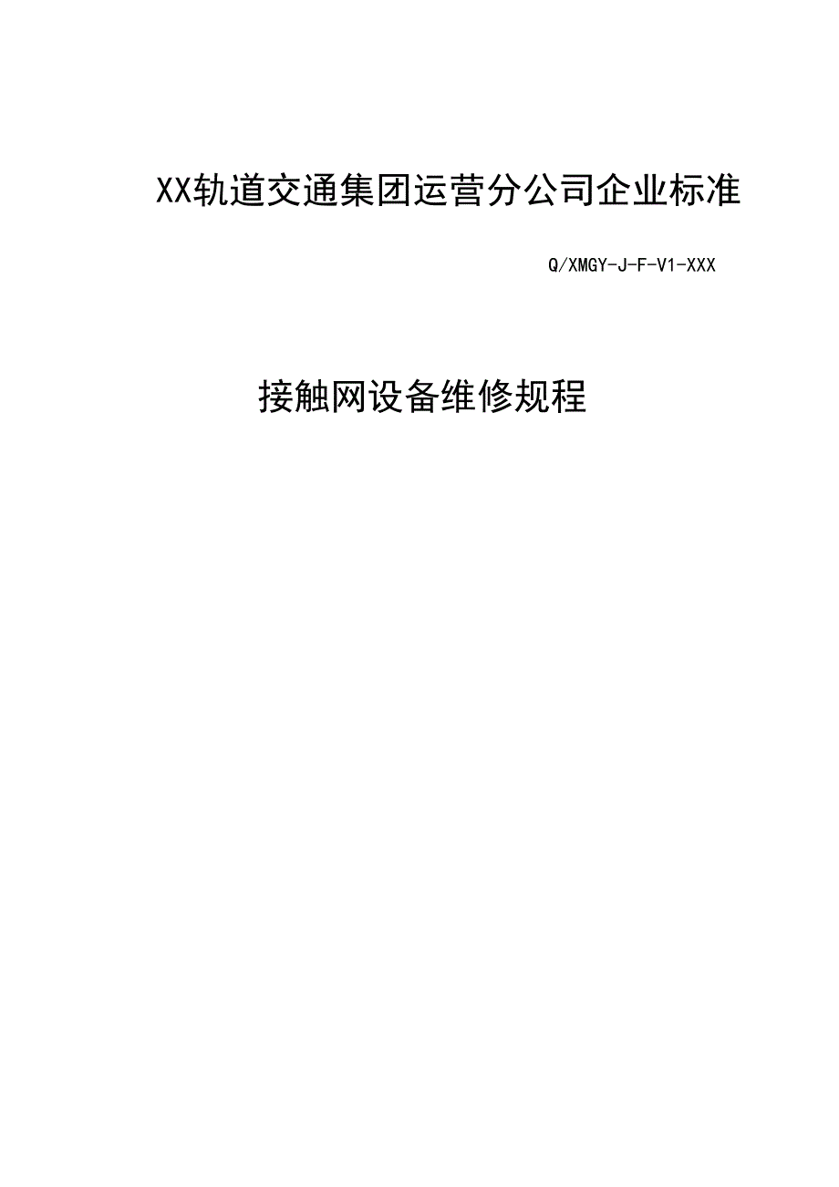 接触网设备维修规程_第1页