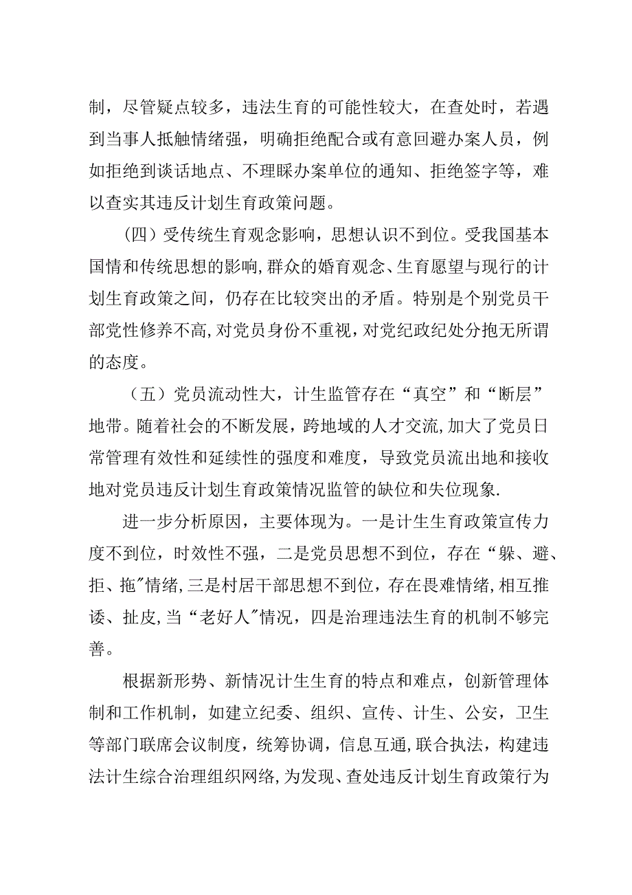 基层党员干部违反计划生育政策情况调研.docx_第2页