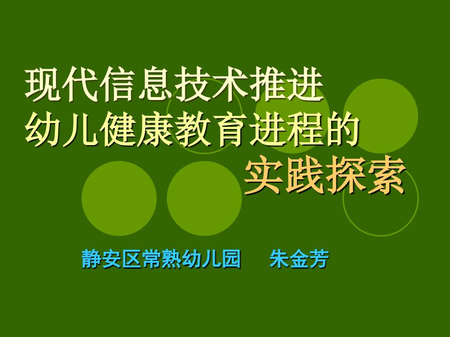 现代信息技术推进幼儿健康教育进程的实践探索_第1页