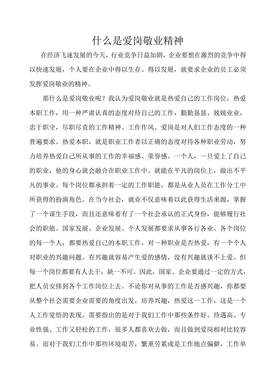 什么是爱岗敬业精神.doc_第1页