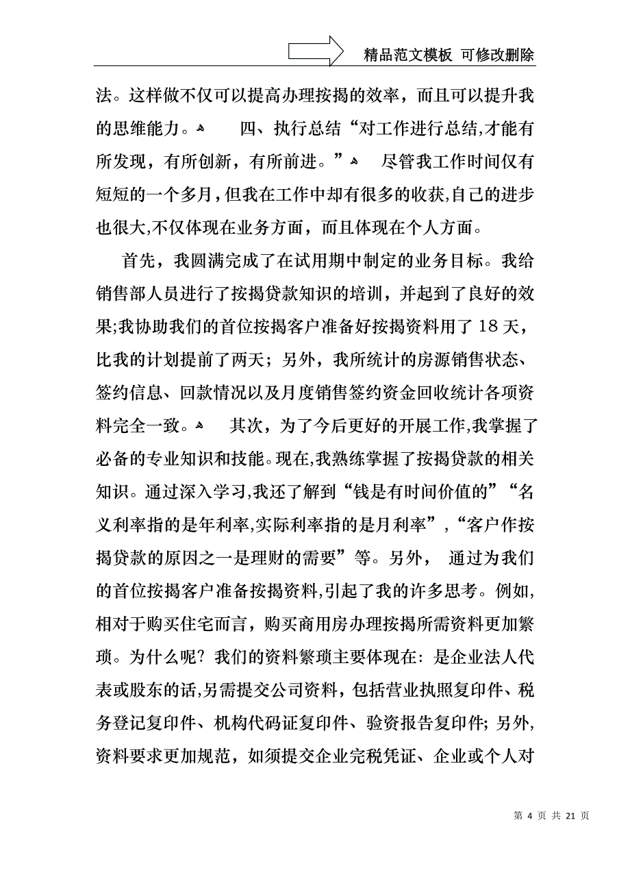 热门转正的述职报告模板合集6篇_第4页