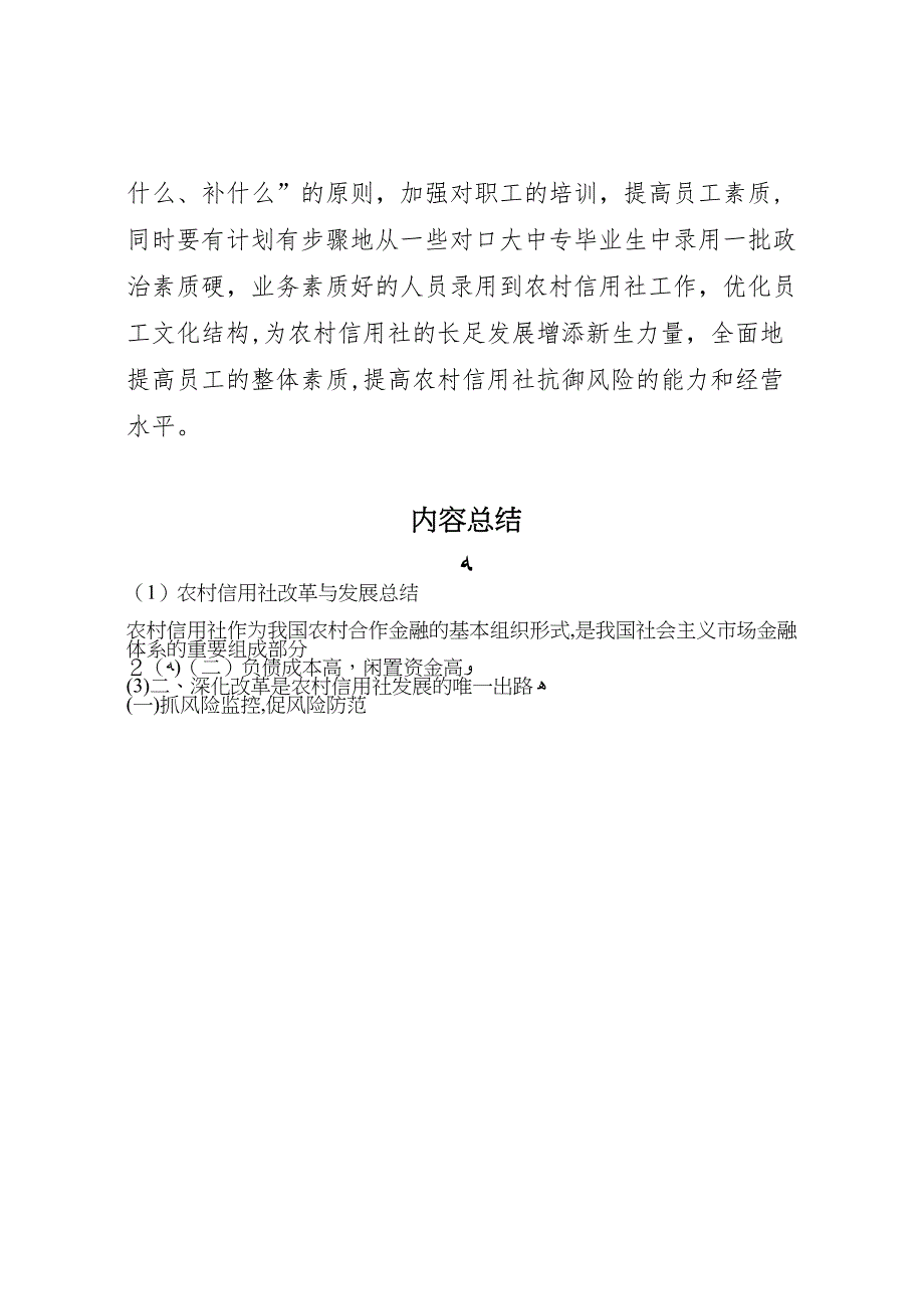 农村信用社改革与发展总结_第4页