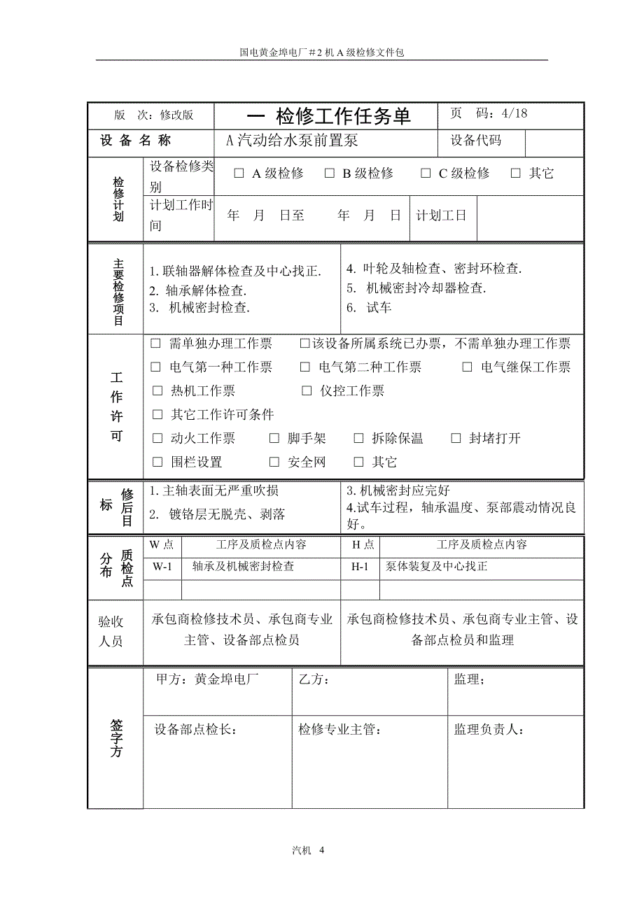 A前置泵检修包.doc_第4页