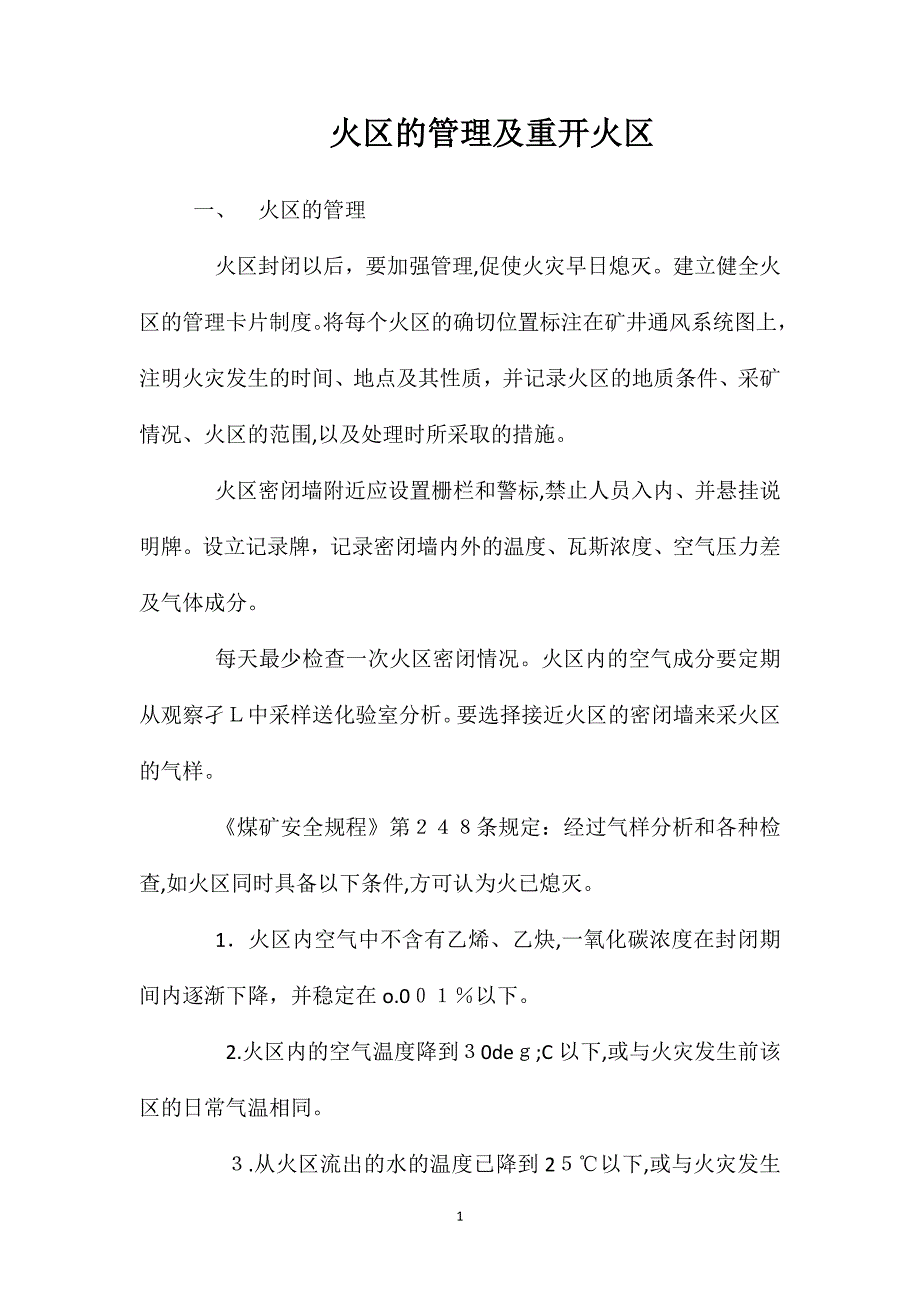 火区的管理及重开火区_第1页