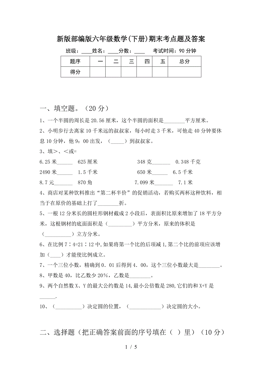 新版部编版六年级数学(下册)期末考点题及答案.doc_第1页