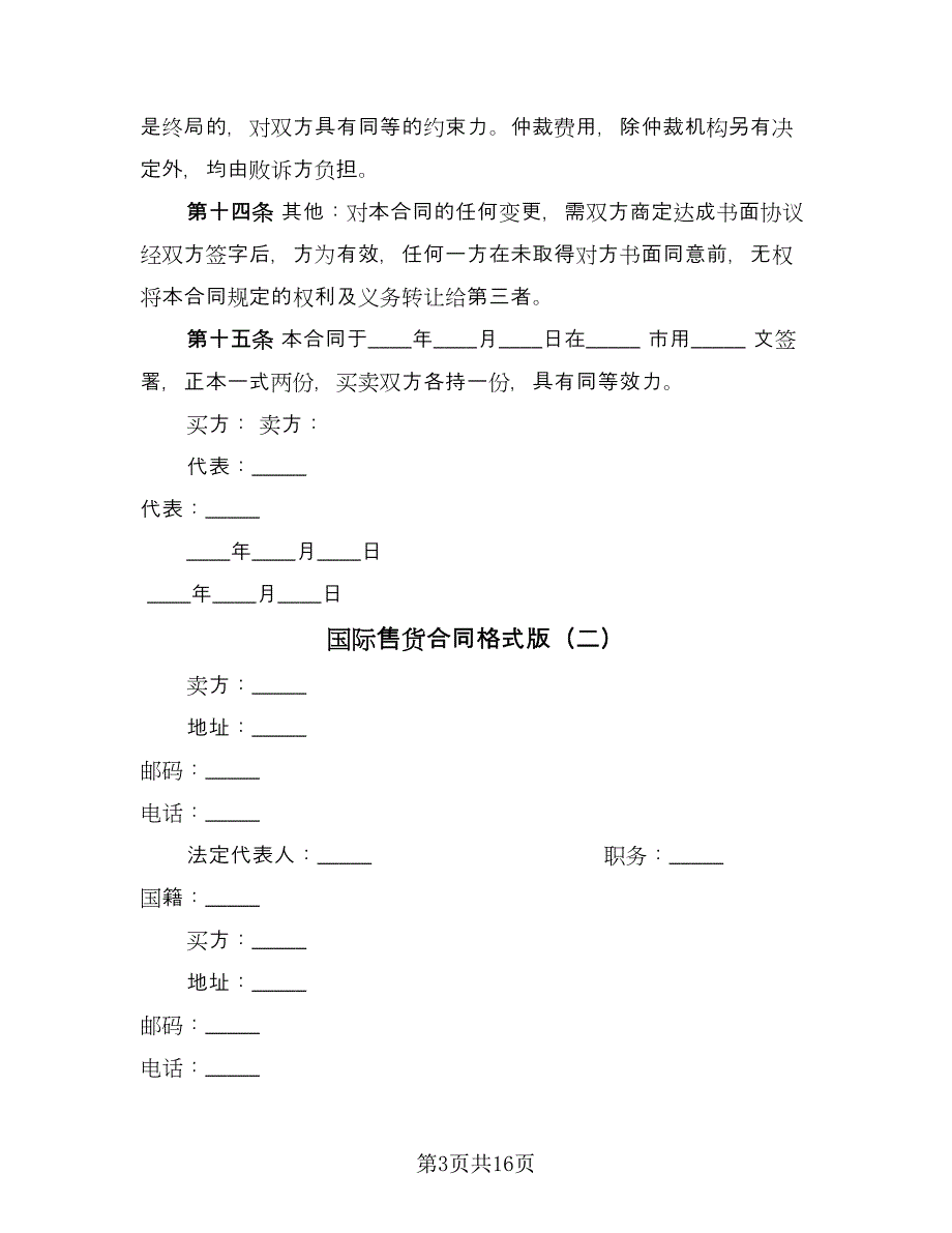 国际售货合同格式版（六篇）_第3页