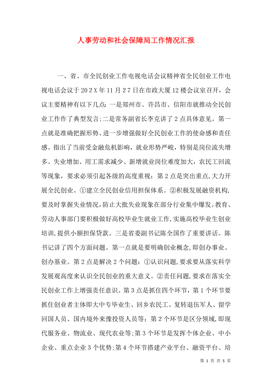 人事劳动和社会保障局工作情况_第1页