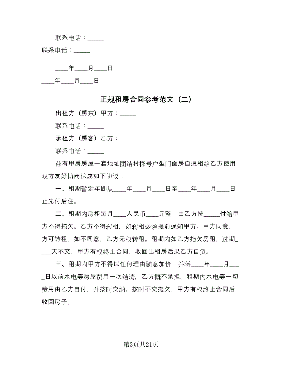 正规租房合同参考范文（七篇）.doc_第3页