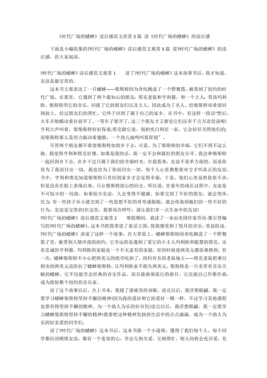 《时代广场的蟋蟀》读后感范文欣赏3篇 读《时代广场的蟋蟀》的读后感_第1页