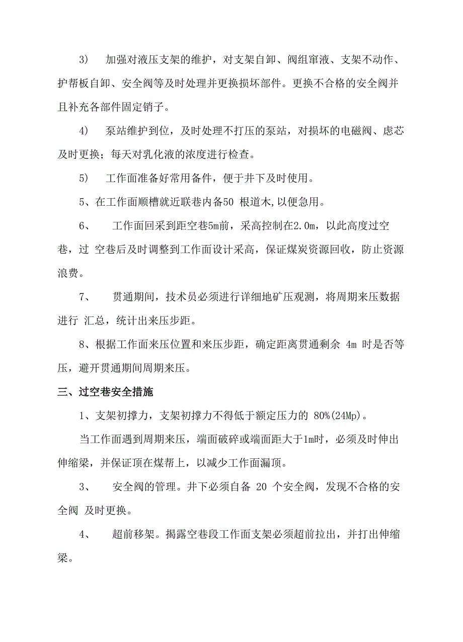 综采面过空巷安全技术措施_第2页