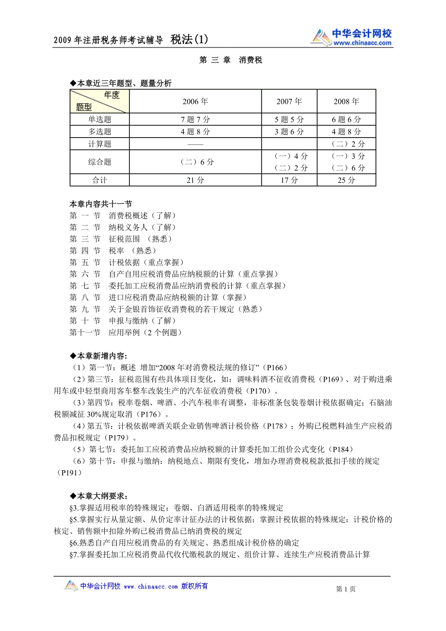 注册税务师税一消费税讲义.doc_第1页